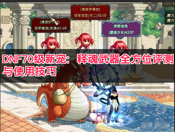DNF70级新宠：释魂武器全方位评测与使用技巧