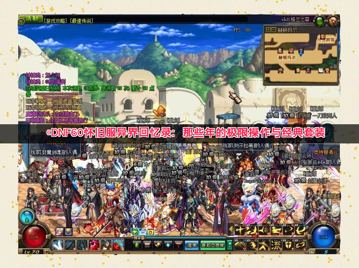 《DNF60怀旧服异界回忆录：那些年的极限操作与经典套装》