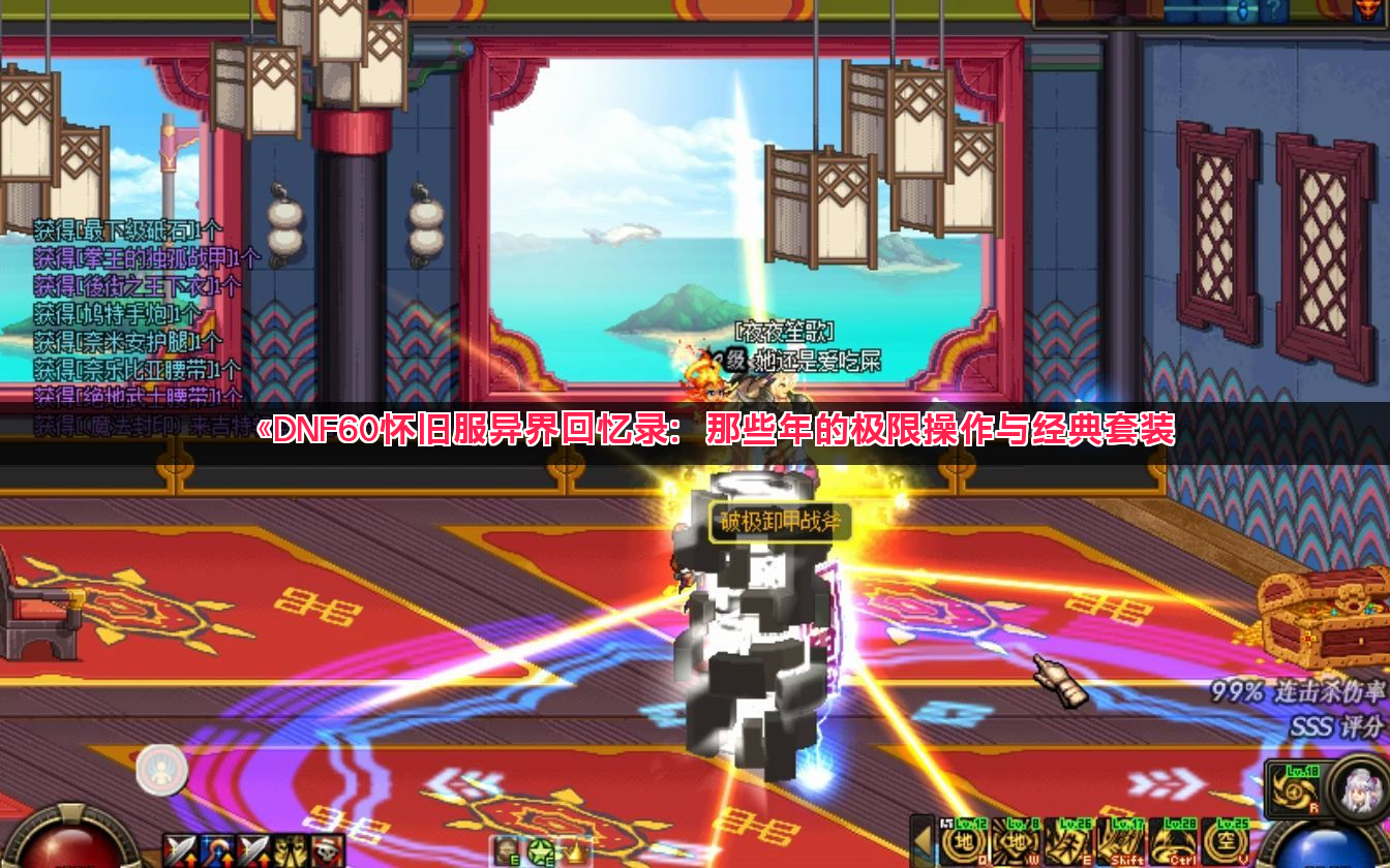 《DNF60怀旧服异界回忆录：那些年的极限操作与经典套装