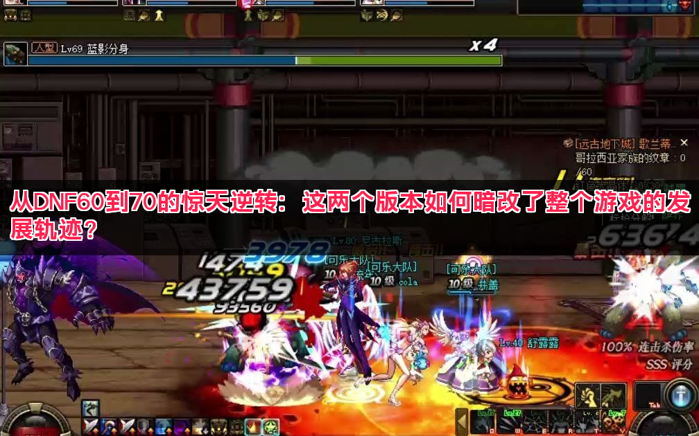 从DNF60到70的惊天逆转：这两个版本如何暗改了整个游戏的发展轨迹？
