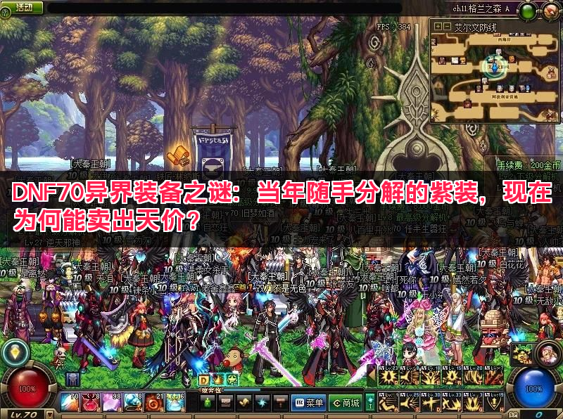 DNF70异界装备之谜：当年随手分解的紫装，现在为何能卖出天价？