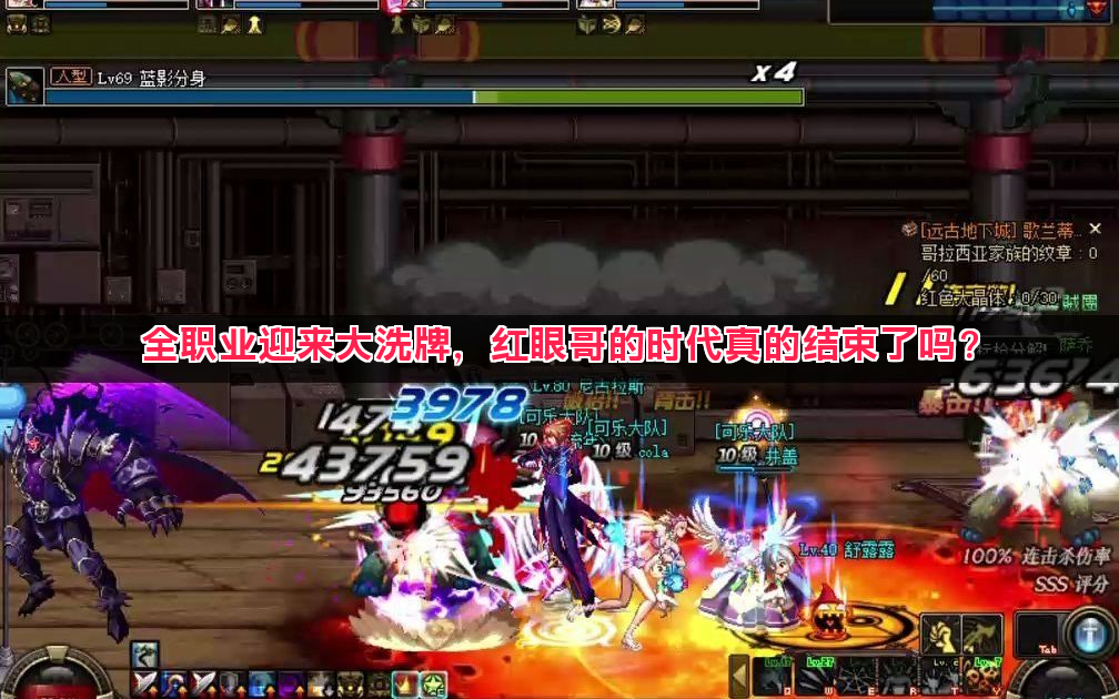 dnf70全职业迎来大洗牌，红眼哥的时代真的结束了吗？